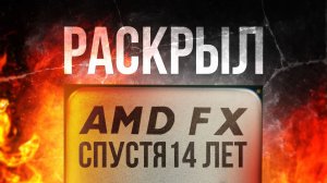 AMD FX В 2026 ГОДУ / ВСЁ ЕЩЁ ТАЩИТ?!