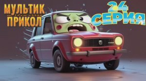 Мультик Анекдот про наши машины #анекдоты #смешно #прикол #оченьсмешно #шутка