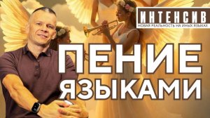 ПЕНИЕ ЯЗЫКАМИ КАК ЗВУК АКТИВИРУЕТ АНГЕЛОВ И РАСШИРЯЕТ ТВОЮ РЕАЛЬНОСТЬ @АНДРЕЙ ЯКОВИШИН   ANDREY YAK