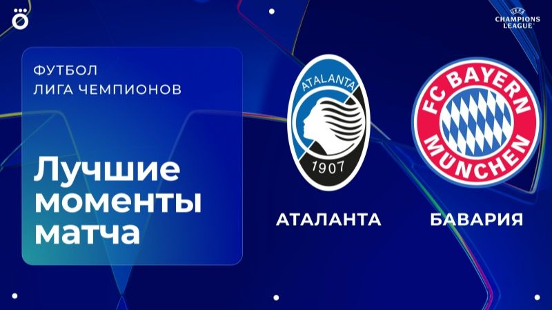 Аталанта – Бавария | Лига чемпионов. Обзор первого матча 1/8 финала
