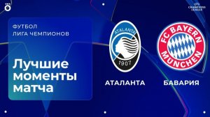Аталанта – Бавария | Лига чемпионов. Обзор первого матча 1/8 финала
