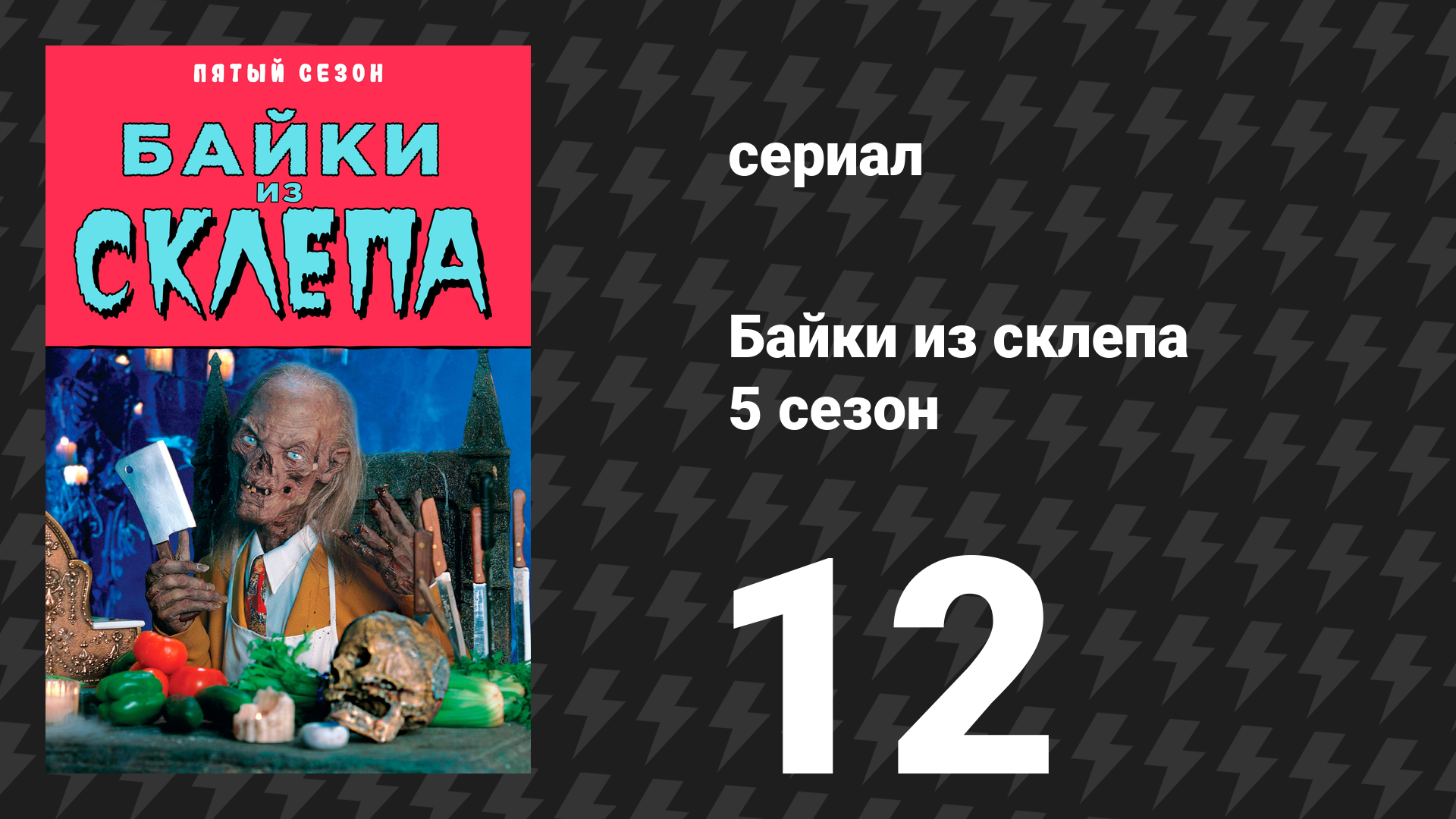 Байки из склепа 5 сезон 13 серия «Пока смерть не разделит нас на части» (сериал, 1993)