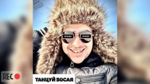 ЮНАДИ - Танцуй босая 🎧