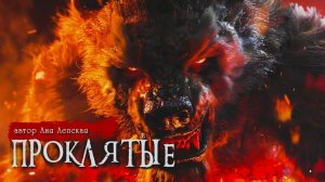 ПРОКЛЯТЫЕ _ Страшные истории _ Лия Лепская