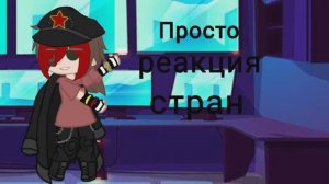 «Реакция стран на мои ролики»