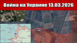 Сводка с фронта СВО и карта боевых действий на Украине сегодня 13.03.2026