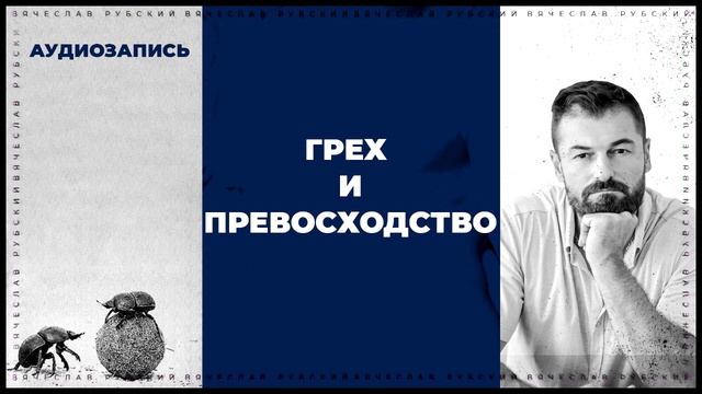 Грех и превосходство. Вячеслав Рубский