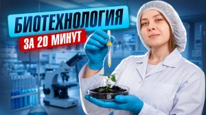 БИОТЕХНОЛОГИЯ за 20 минут | Разбор для ЕГЭ по биологии | Кристина Мельникова | Умскул