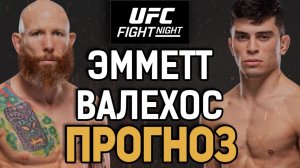 ШИКАРНЫЙ АНДЕРДОГ?! Джош Эмметт vs Кевин Валехос / Прогноз к UFC Vegas 114