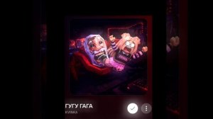 Гугу Гага квинка