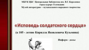 Информ-досье «Исповедь солдатского сердца»