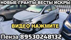 НОВЫЕ LADA ISKRA ДРАЙВ 16КЛ 6МТ МЕТАЛЛИК 1 397 000 ₽ СКИДКА - 150 000 ЗА НАЛИЧНЫЕ  Пенза 89530248132