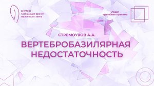 14.03.26 17:30 Вертебробазилярная недостаточность