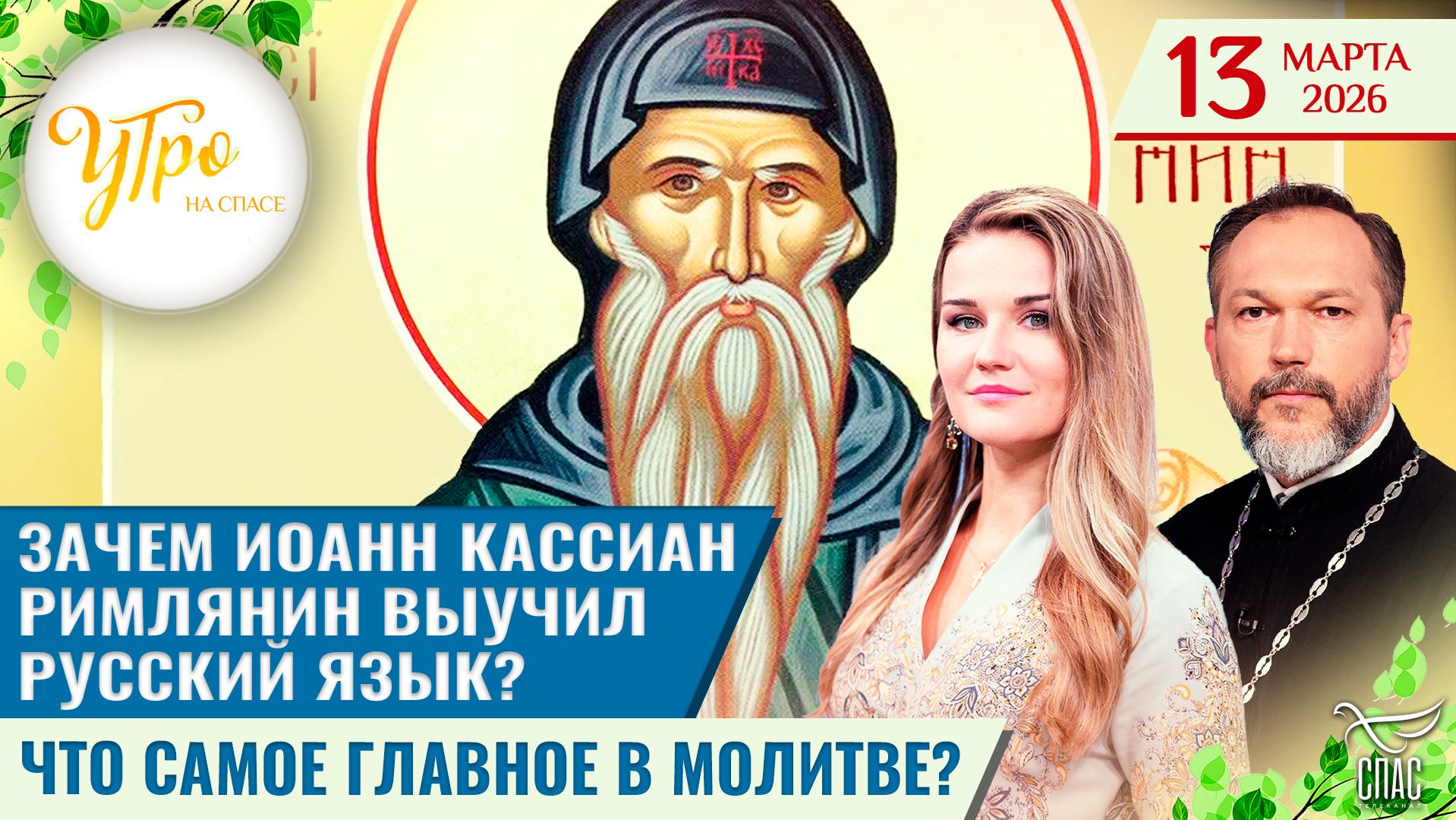 Зачем Иоанн Кассиан Римлянин выучил русский язык? / Что самое главное в молитве?