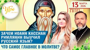 Зачем Иоанн Кассиан Римлянин выучил русский язык? / Что самое главное в молитве? / Утро на СПАСЕ