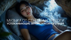 Успокаивающие звуки спокойного моря 💫 Отдохни после трудного дня 🌴 Глубоко вдохни и отпусти все на