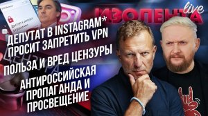 Депутат в Instagram* запрещает VPN | Польза и вред цензуры | Антироссийская пропаганда и просвещение