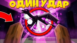 Как пройти Майнкрафт Убив ДРАКОНА за ОДИН УДАР ?