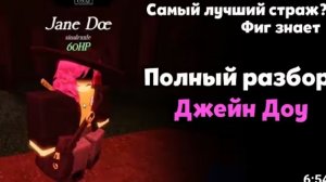 ВЕСЬ ГАЙД ДЖЕЙН ДОУ