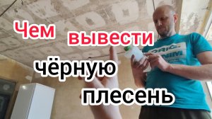 Как удалить ЧЁРНУЮ ПЛЕСЕНЬ в квартире/Ремонт в квартире СССР/ВИНТАЖ на помойке/Мы справились