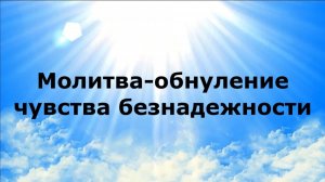 МОЛИТВА-ОБНУЛЕНИЕ ЧУВСТВА БЕЗНАДЕЖНОСТИ #наянабелосвет