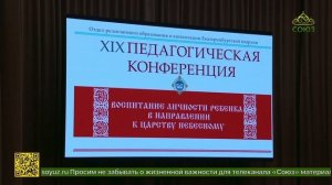 В Екатеринбургской епархии состоялась Педагогическая конференция