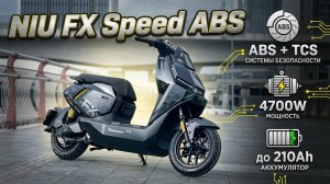 Niu fx speed abs лучший в своей категории 2026