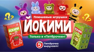 Йокими в Пятёрочке ! НОВАЯ акция игрушек | НИКА РАСТРОЕНА #йокими #акцияпятёрочка #йокимипятерочка