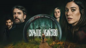 Скрытое убийство | Parecido a un asesinato (2025)