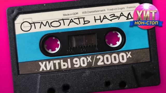Отмотать назад   Хиты 90-х 2000-х