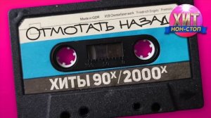 Отмотать назад   Хиты 90-х 2000-х