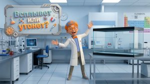 Эксперименты для детей: Плотность и плавучесть 🧪 Изучаем мир со Знайкой Максом | 2 сезон