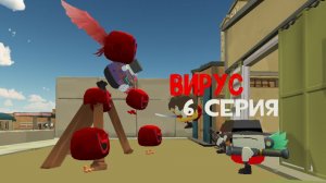 Вирус (6 серия)