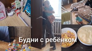 ВЛОГ ,УБОРКА ВМЕСТЕ С РЕБЁНКОМ, БЕЗ ПРИКРАС !