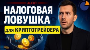 Крипта и налог 6%: ловушка, в которую угодят многие трейдеры