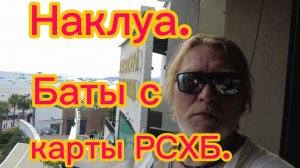 Наклуа ! Кафе "Любимый Сиам"! Православный храм ! Снял баты с карты  Юнион пей  РСХБ  . 13-03-2026