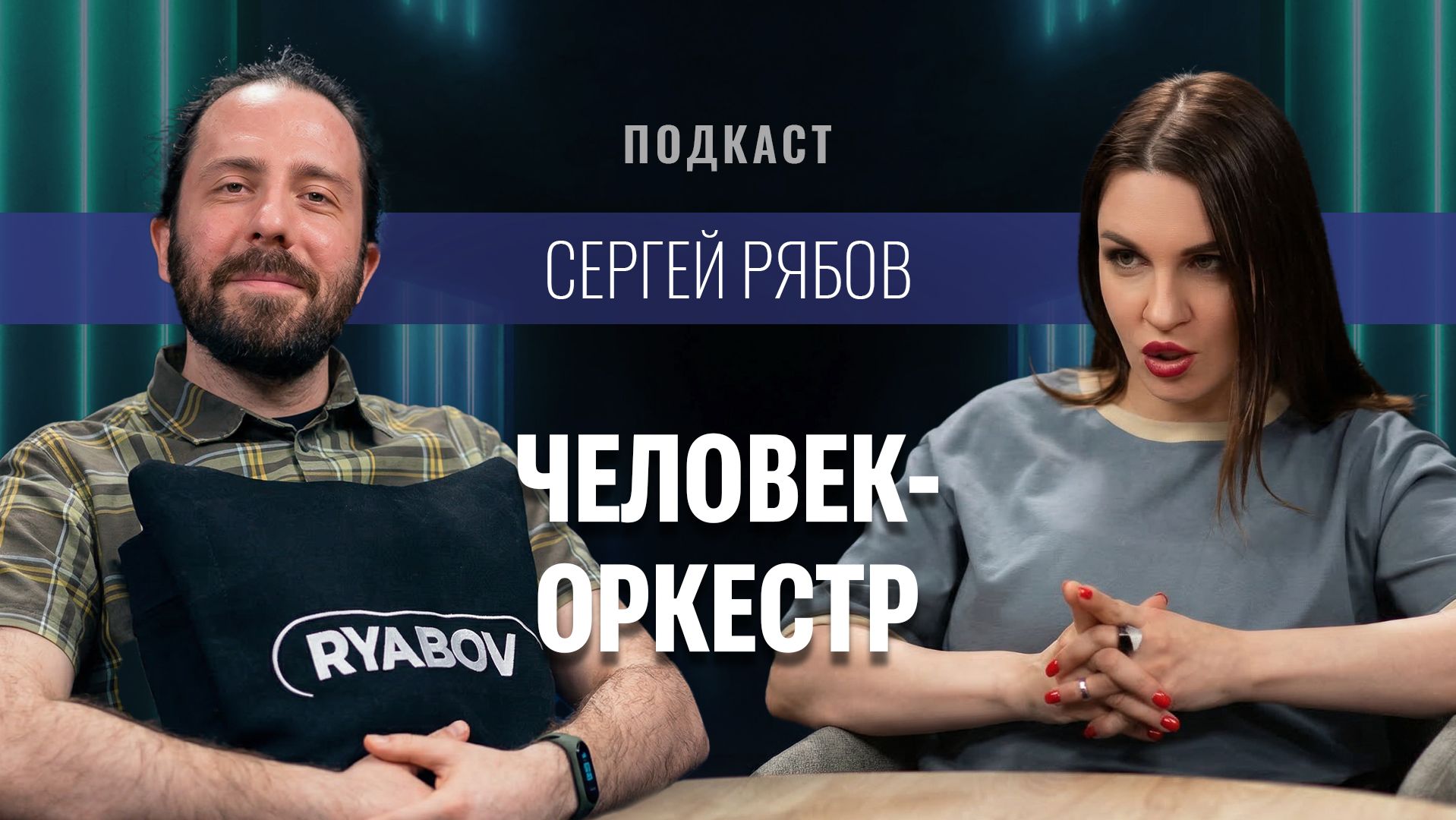 Сергей Рябов, звукоинженер Dr. Head