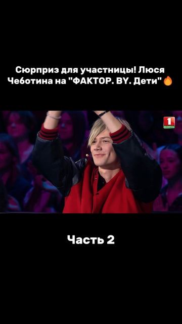 Участница мечтала спеть с Люсей Чеботиной и на "ФАКТОР. BY. Дети" ее мечта осуществилась!  #факторby