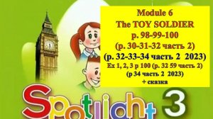Spotlight 3 Спотлайт 3 стр  98-99-100 или стр 30-31-32 (стр 32-33-34 часть 2 -2023) The Toy Soldier