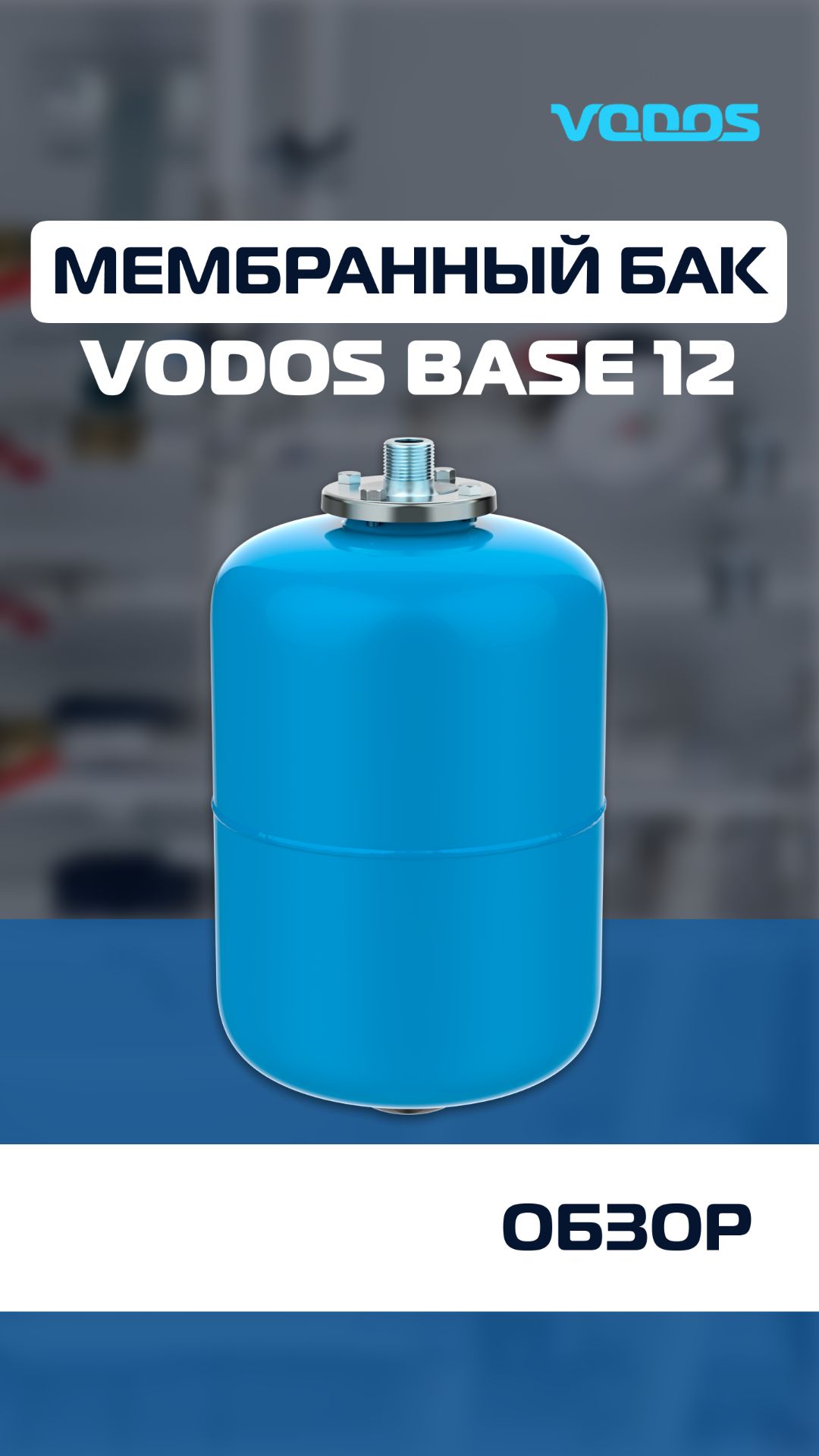 Обзор Мембранного бака VODOS BASE 12