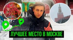 ЛУЧШЕЕ МЕСТО В МОСКВЕ? КУДА ТОЧНО СТОИТ СХОДИТЬ НА КРАСНОЙ ПЛОЩАДИ!
