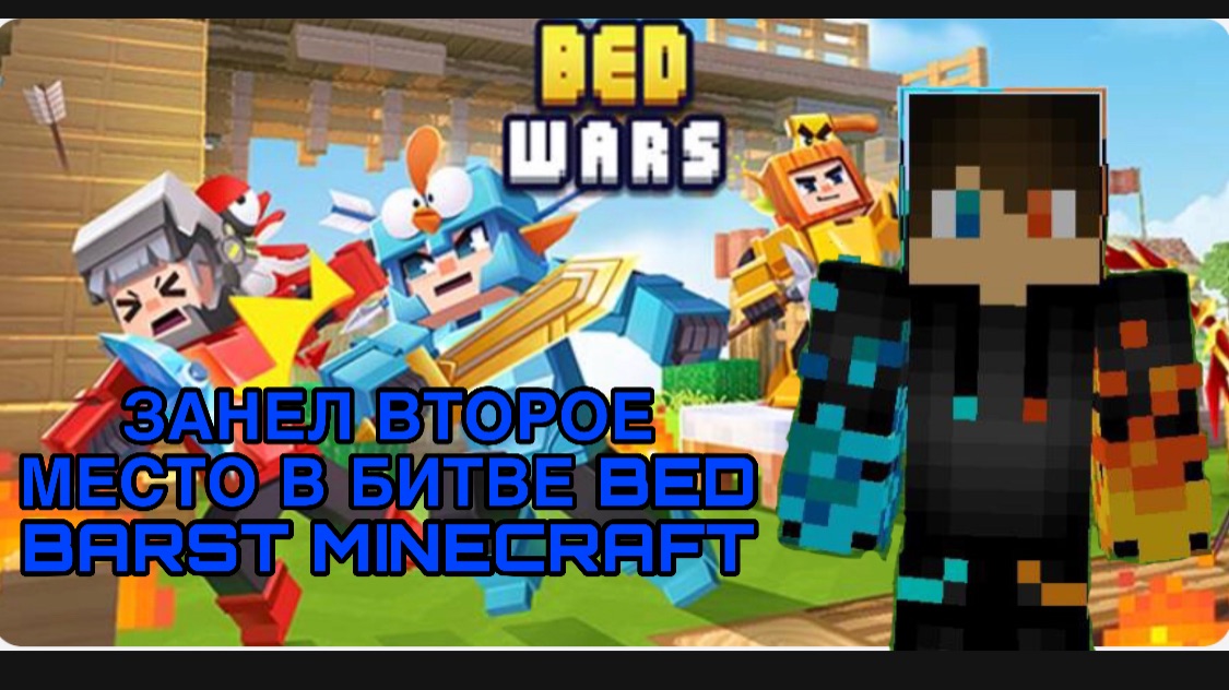 РОМАН ПРО 2021 ЗАНЕЛ ВТОРОЕ МЕСТО В БИТВЕ BED BARST MINECRAFT