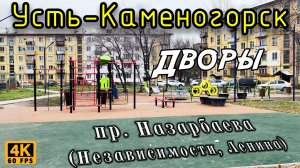 Дворы по пр. Назарбаева (Независимости, Ленина). Усть-Каменогорск