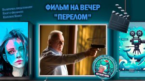 Фильм "Перелом" 2007 г. трейлер