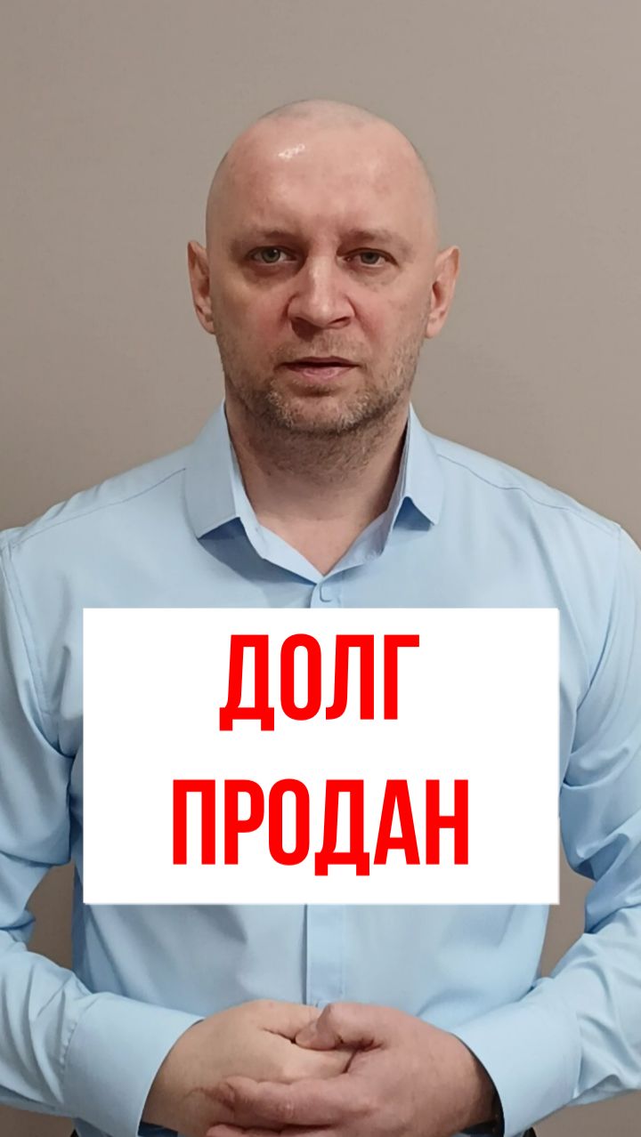 Когда банк продаёт долг коллекторам #коллекторы #долги #банкротство #кредиты #просрочка