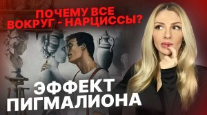 🔺Эффект Пигмалиона и "почему все вокруг - Нарциссы и психопаты"🔻