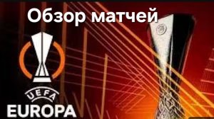 Лига Европы: Обзор всех матчей 1/8 финала