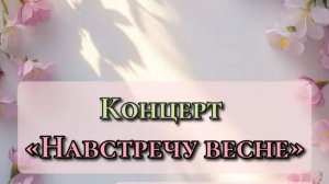 Концерт Навстречу весне
