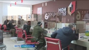 МФЦ Ставрополья станут единым окном для получения комплексной поддержки участников СВО и их семей