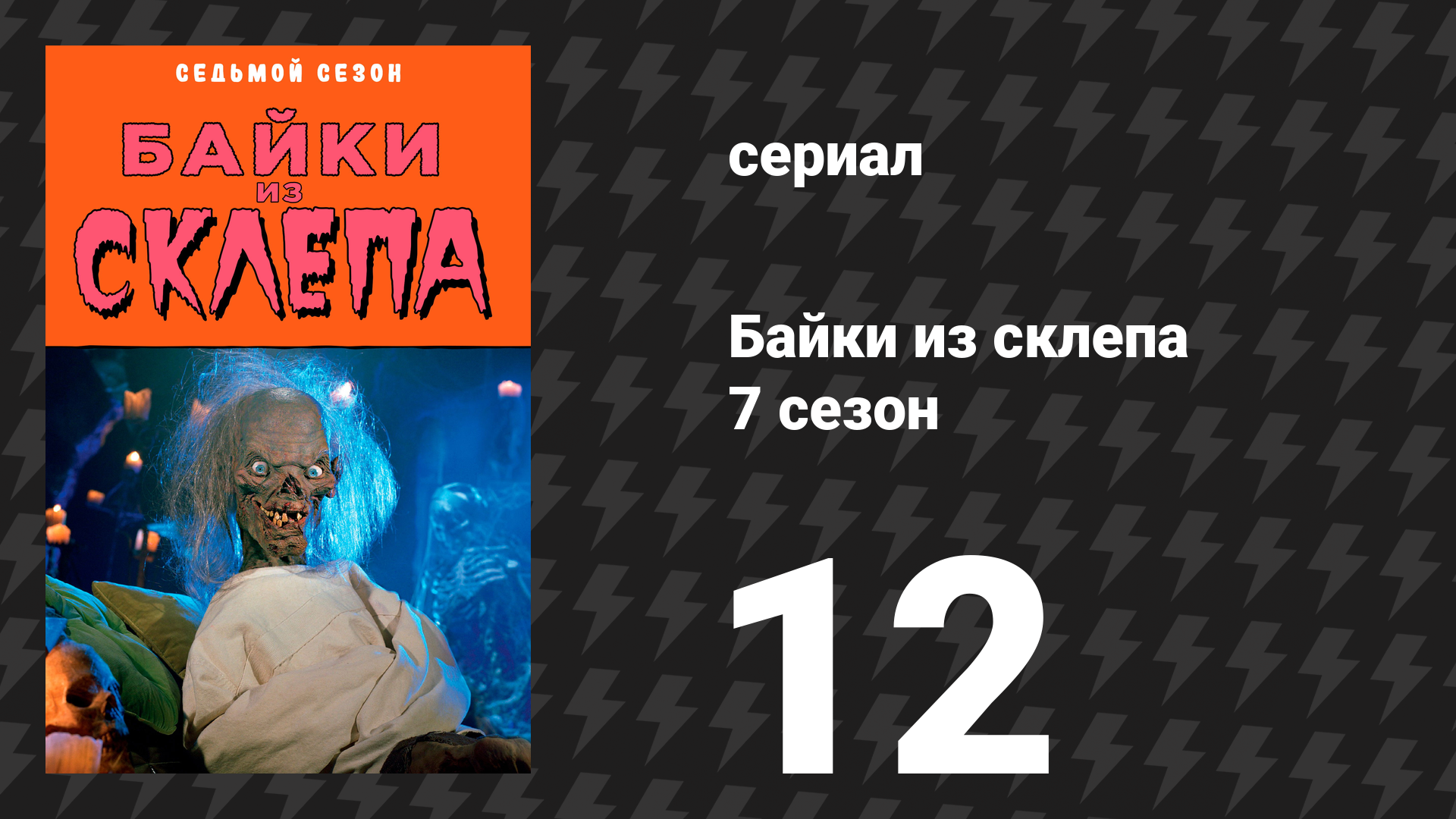 Байки из склепа 7 сезон 10 серия «О лице» (сериал, 1996)